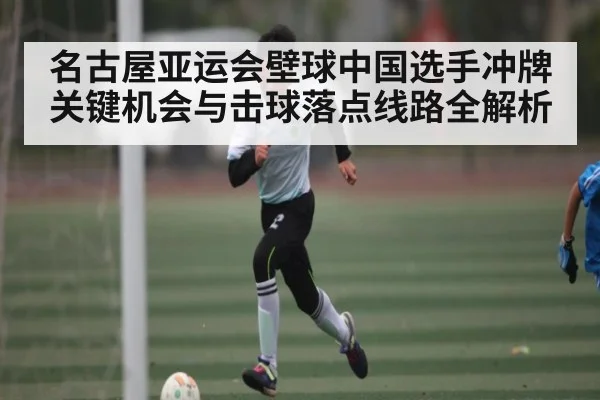 名古屋亚运会壁球中国选手冲牌关键机会与击球落点线路全解析